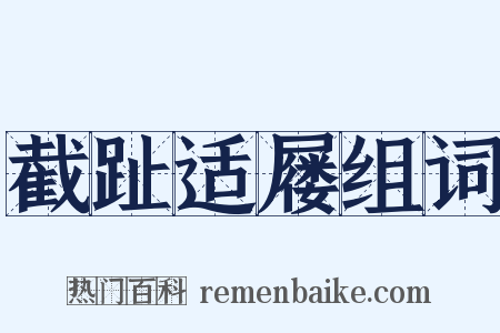 截趾适屦组词是什么意思的图片